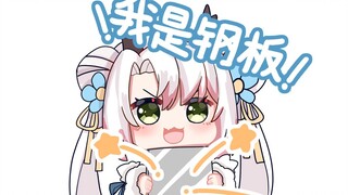 【月兮】发出了钢板的声音