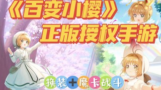 『魔卡少女樱』居然要出手游了‼️童年回忆