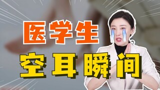 医学生：我好像耳朵坏了...