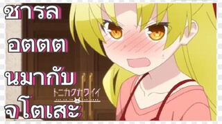 ชาร์ลอตต์ตื่นมากับจิโตเสะ