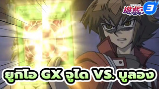 [ยูกิโอ GX] การเสียสละของทีม...ฮาโอ จูได
ปรากฏตัว!! จูได vs. บูลอง_3