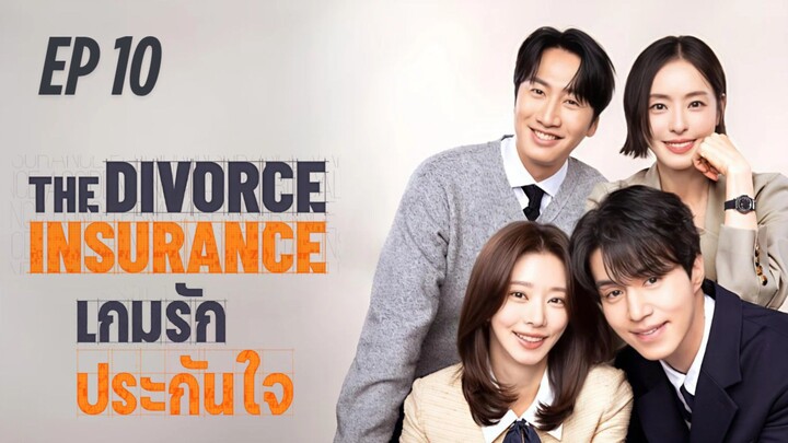 เดอะดิวอร์สอินชัวรันซ์ (พากย์ไทย) EP 10