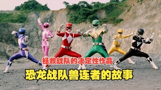 【特摄杂谈】拯救战队的决定性作品！恐龙战队兽连者的故事！超凡战队第一作！