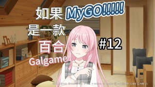 如果MyGO是一款百合Galgame 12