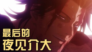 最后的夜见介大，水之圣战开幕，贯穿一切的雷霆