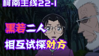 [Conan Zero-Nine] Two rum suspects gathered at the murder scene, and Ke and Ai realized the secret o