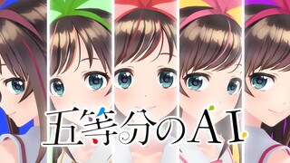 【MMD】五等分的AI~给你五倍的智慧【五等分的新娘op爱酱版】【Kizuna AI】