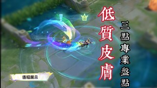 แผนกออกแบบ ขอคืนสกินเสวียนเซ่อเถอะนะ ถ้าคิดไม่ออก ก็เอาสกินสไตล์หมึกจีนที่ผู้เล่นออกแบบมาใช้ไม่ดีเหร