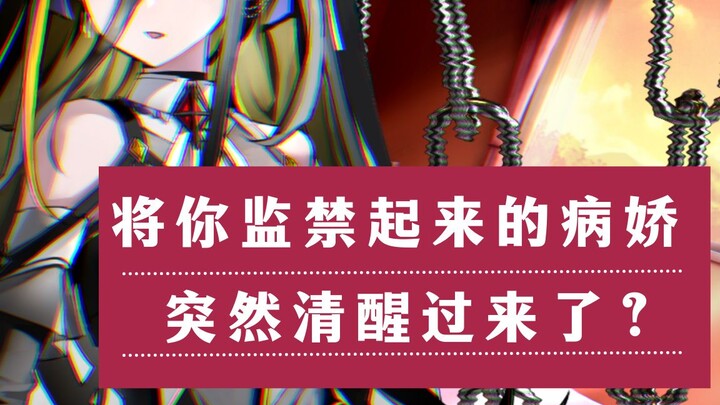 【病娇音声】将你监禁起来的病娇，突然清醒过来了？【思绪】