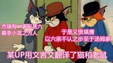 Open "Tom and Jerry" in classical Chinese. Jerry is bullied by Tom, and then his cousin comes...