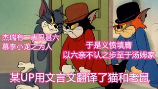 Mở "Tom và Jerry" bằng tiếng Trung cổ điển, Jerry bị Tom bắt nạt và sau đó anh họ của anh ta đến...