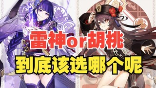 [Genshin Impact] Pull for Raiden Shogun or wait for Hu Tao? Stop hesitating—this video will tell you