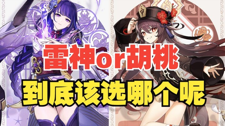 [Genshin Impact] Pull for Raiden Shogun or wait for Hu Tao? Stop hesitating—this video will tell you