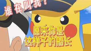 原来你是这样子的船长呀