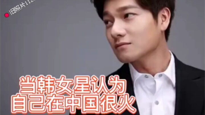 عندما تعتقد النجمة الكورية أنها مشهورة جدًا في الصين