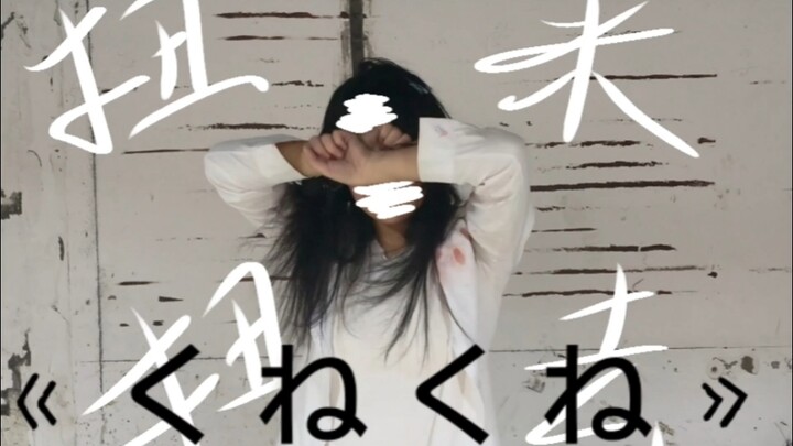 【Tây Nghĩa Hi】Lắc lư / Kune Kune [Biên đạo gốc]