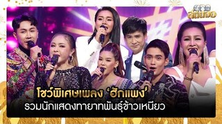 โชว์พิเศษเพลง ‘ฮักแพง’ รวมนักแสดงทายาทพันธุ์ข้าวเหนียว | HIGHLIGHT รายการพิเศษ “one สนั่นจอ”