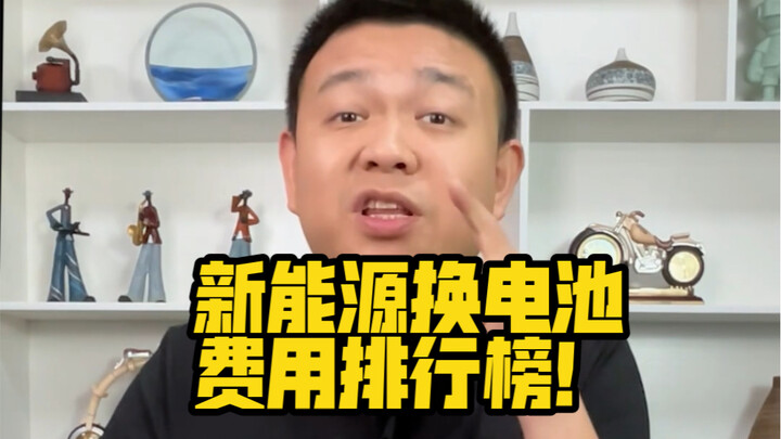 ตารางจัดอันดับค่าใช้จ่ายในการเปลี่ยนแบตเตอรี่รถยนต์พลังงานใหม่!