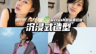 Immersive styling | A short-haired girl goes to the beach with Crush for the first time