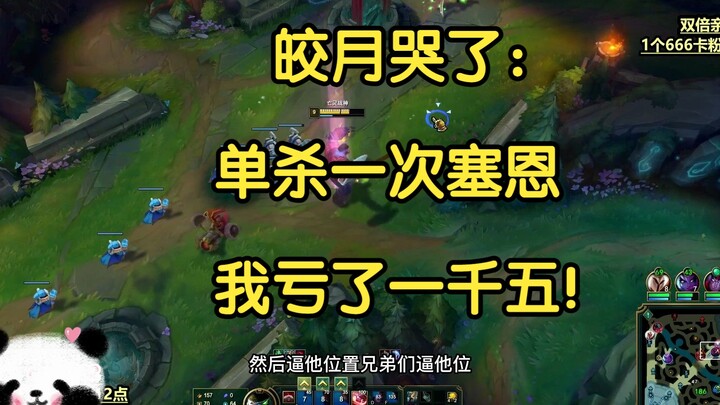 Goddess Moon menangis: Satu kali solo kill atas Sejuani, aku rugi seribu lima!