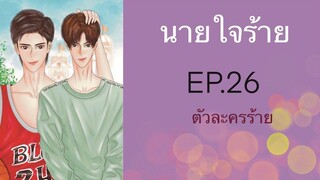 นิยายวาย (Yaoi) นายใจร้าย - EP26 ตัวละครร้าย