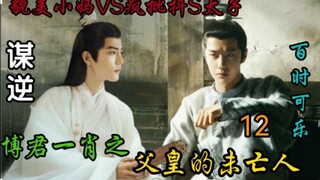 The Widow of the Emperor's Rebellion 12 [Stepmother Chapter/Crazy and Sadistic Prince VS Beautiful S