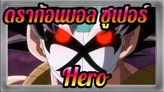 [ดราก้อนบอล ซูเปอร์]Hero-AMV