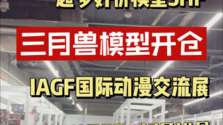 三月兽模型开仓 IAGF国际动漫交流展