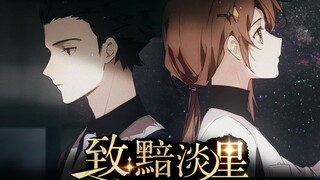 【泠鸢邀粉翻唱】致：黯淡星【FT.Ankh-冰棍】原唱：哦漏、傲七爷