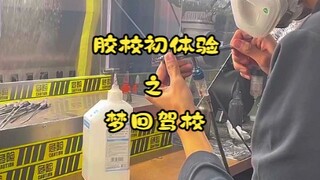 胶校初体验（不是），给你带来驾校般的优质体验