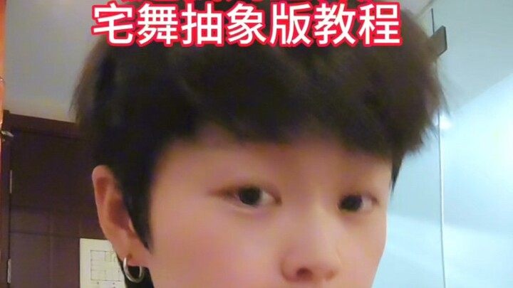 还我妈生鼻宅舞抽象版