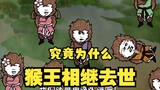 沙雕动画孙小空 第5集:终成猴王之美猴王回归！