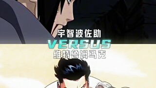 宇智波佐助vs维特鲁姆马克