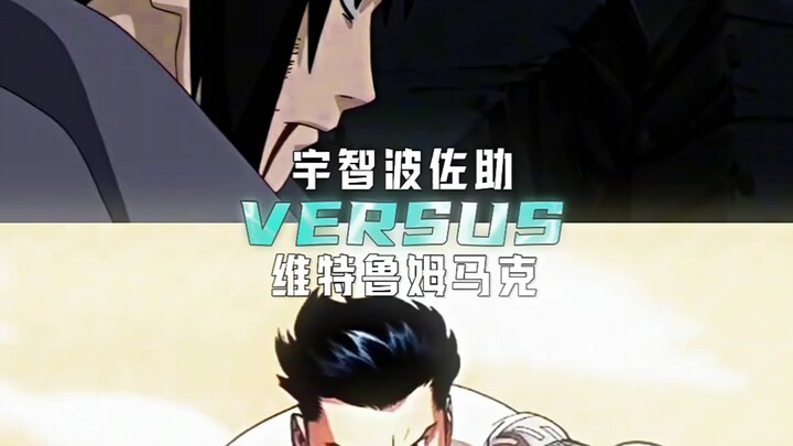 宇智波佐助vs维特鲁姆马克