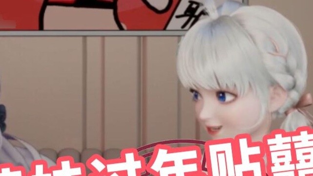 الشخص الخارق شياو هوا مي تلصق علامة "هوي" على نافذة السنة الجديدة، شينغ تونغ لا تستطيع احتواء ضحكها【