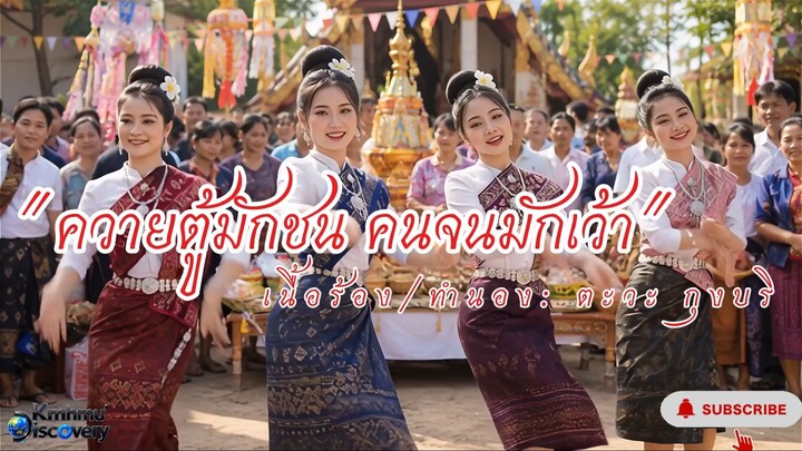 ລຳມະຫາໄຊ “ຄວາຍຕູ້ມັກຊົນ ຄົນຈົນມັກເວົ້າ”|ควายตู้มักชน คนจนมักเว้า