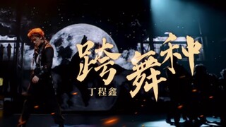 前方高能！狐狸竟然变狼王？首次队长跨舞种大秀，看丁程鑫如何演绎！我只讲四个字，恭迎狼王！
