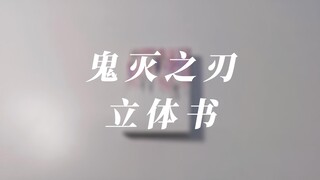 【立体书】鬼灭之刃群像