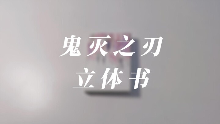 【立体书】鬼灭之刃群像