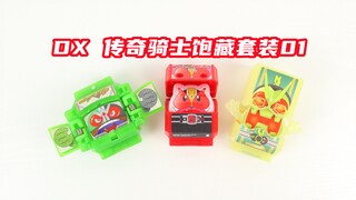 假面骑士Gavv DX 传奇骑士饱藏套装01 Den-O电王 W双骑 Zere-One零一【味增的把玩时刻】