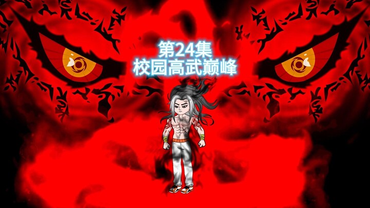 第24集：东新进入风云大学的第一天，就遇到蛮横不讲理的人！