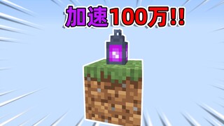 只有一个能加速100万的神灯空岛?该如何生存!我的世界（看简介）