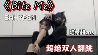 【陆景和cos】和身材超好的单主姐姐跳bite me！