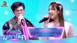 นอกสายตา - ไรอัล กาจบัณฑิต feat.ปอเปี๊ยะ | ไมค์หมดหนี้ มหาโชค