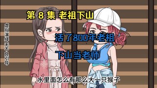 第 8 集 老祖下山