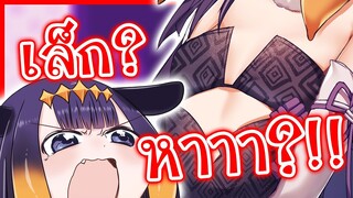 Ina โกรธที่โดนคนดูล้อเรื่องหน้าอก [Vtuberแปลไทย]