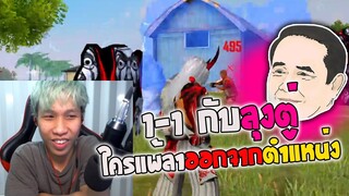 เมื่อศรรามเดิมพัน 1-1 กับลุงตู่ | แพ้ลาออกจาก...