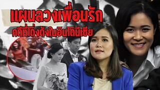 แผนลวงเพื่อนรัก คดีที่โด่งดังในประเทศอินโดนีเซีย EP.3 l The Old Story PODCAST