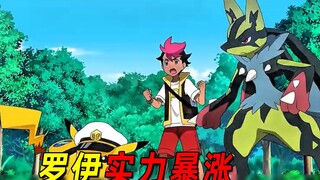 宝可梦地平线90：罗伊修行1年实力暴涨，闪光路卡利欧太帅了