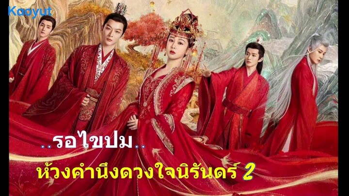 ep.17 ห้วงคำนึงดวงใจนิรันดร์ 2. รอไขปมความสัมพันธ์กับ 4 หนุ่มว่าจะเป็นอย่างไร.  รีวิวเรื่องย่อ